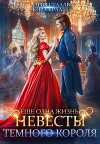 Еще одна жизнь невесты Темного короля (СИ)
