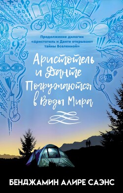 Аристотель и Данте Погружаются в Воды Мира (ЛП)