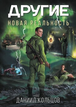 Другие: Новая реальность