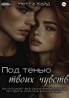 Под тенью твоих чувств
