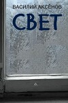 Свет