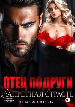 Отец подруги. Запретная страсть