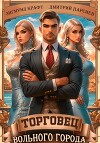 Торговец вольного города – 1