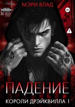 Короли Дрэйквилла. Падение