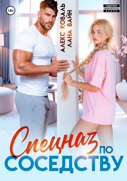 Спецназ по соседству