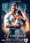 Генерал моего сердца