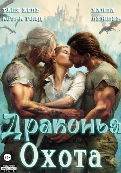 Драконья охота