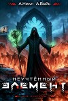 Неучтенный элемент. Том 6 (СИ)
