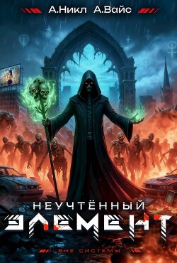 Неучтенный элемент. Том 6 (СИ)