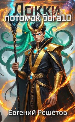 Локки 10. Потомок бога (СИ)