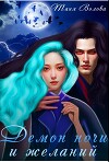 Демон ночи и желаний (СИ)