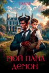 Мой папа демон (СИ)