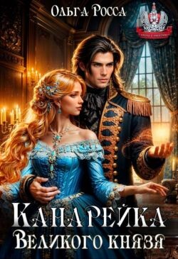 Канарейка Великого князя (СИ)