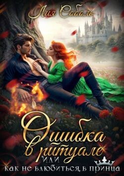 Ошибка в ритуале или как не влюбиться в принца (СИ)