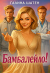 Бамбалейло! (СИ)