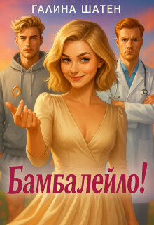 Бамбалейло! (СИ)