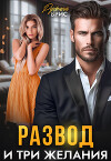 Развод и три желания (СИ)
