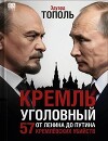 Кремль уголовный. 57 кремлевских убийств