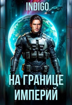 На границе империй. Том 10. Часть 11 (СИ)