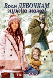 Всем девочкам нужна мама! (СИ)