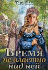 Время не властно над ней (СИ)