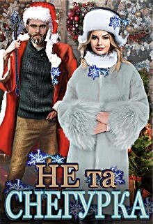 Не та снегурка! (СИ)