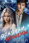 Осколки измены. Матвей (СИ)