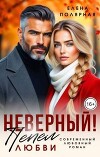 Неверный! Пепел любви (СИ)