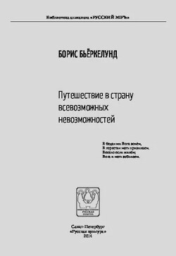 Путешествие в страну всевозможных невозможностей