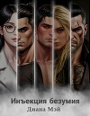 Инъекция безумия (СИ)