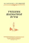 Учебник шахматной игры