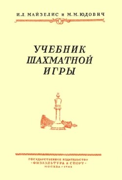 Учебник шахматной игры