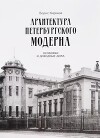 Архитектура петербургского модерна. Особняки и доходные дома (4-е издание)
