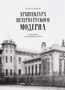 Архитектура петербургского модерна. Особняки и доходные дома (4-е издание)