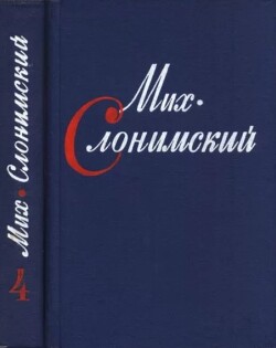 Собрание сочинений в четырех томах. Том четвертый