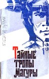 Тайные тропы Магуры