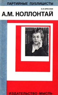 Александра Михайловна Коллонтай