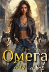 Омега для альф (СИ)