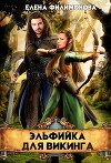 Эльфийка для викинга (СИ)