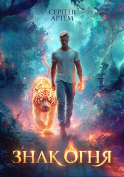 Знак Огня (СИ)