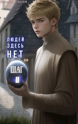 Людей здесь нет. Шаг II (СИ)