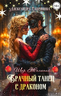 Брачный танец с драконом (СИ)