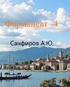 Фармацевт 4 (СИ)