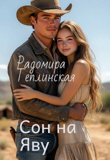 Сон на яву (СИ)
