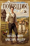 Помещик 3 (СИ)