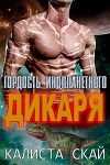 Гордость инопланетного дикаря (ЛП)
