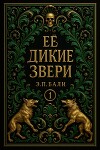 Ее дикие звери (ЛП)