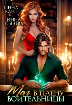 Маг в плену воительницы (СИ)