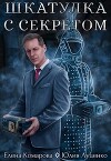Шкатулка с секретом (СИ)