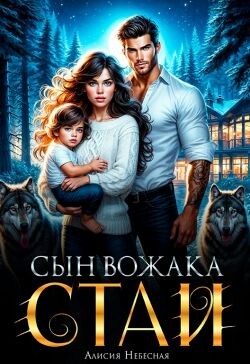 Сын вожака стаи (СИ)